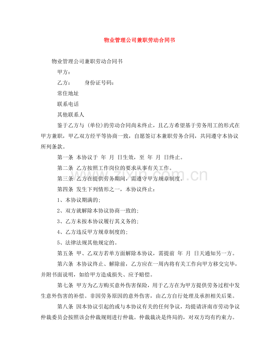 物业管理公司兼职劳动合同书 .doc_第1页