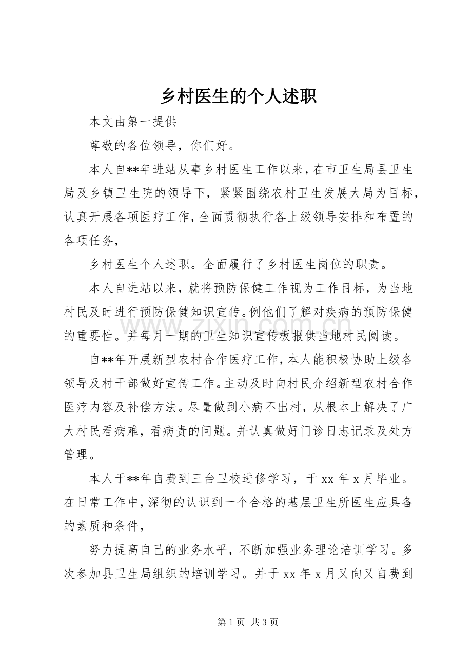 乡村医生的个人述职.docx_第1页