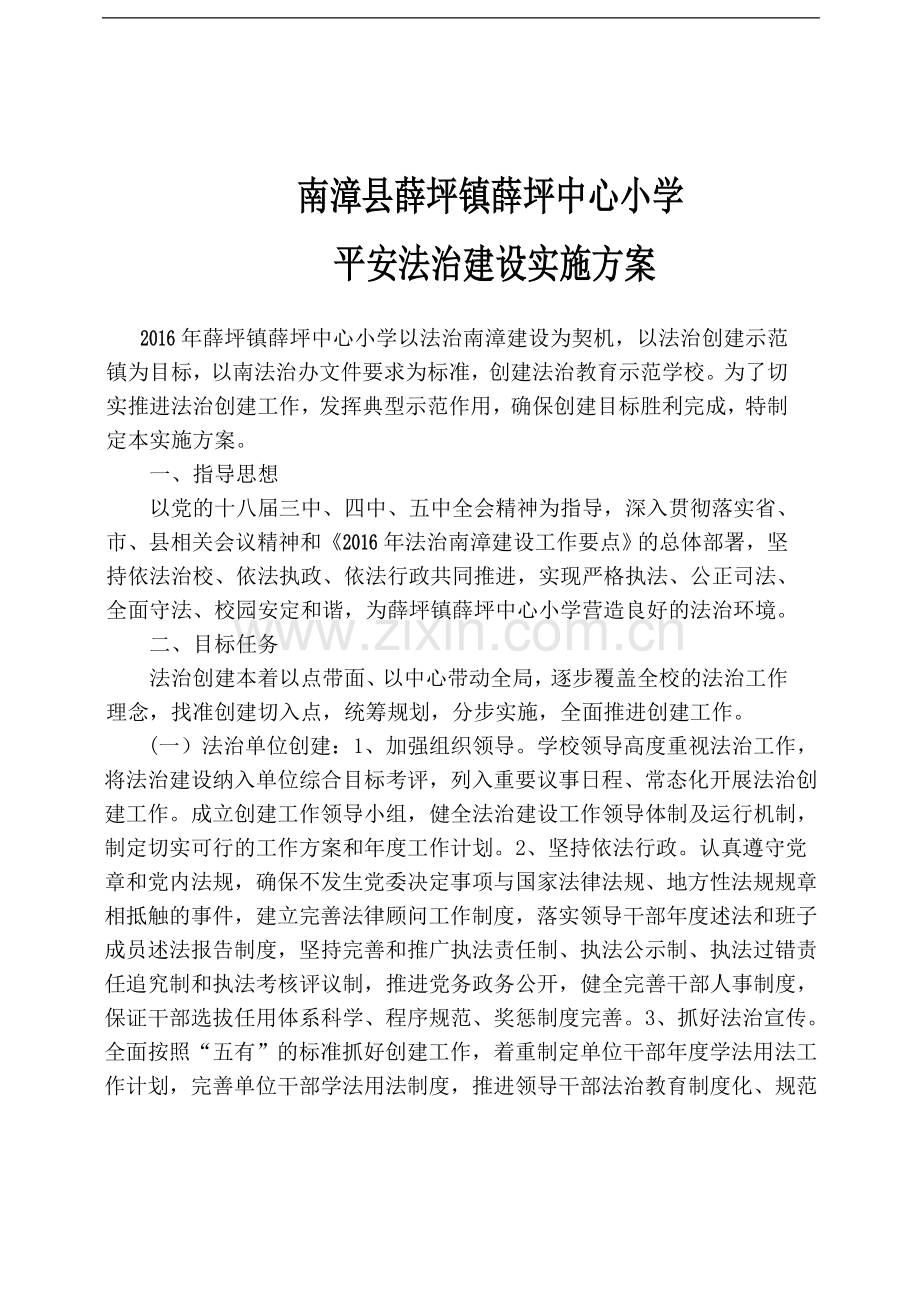 XX中心小学平安法制建设实施方案.doc_第1页