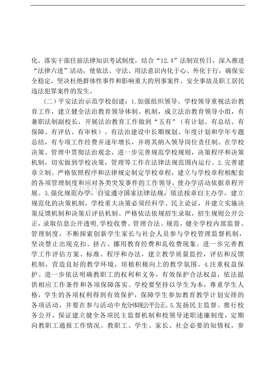 XX中心小学平安法制建设实施方案.doc_第2页