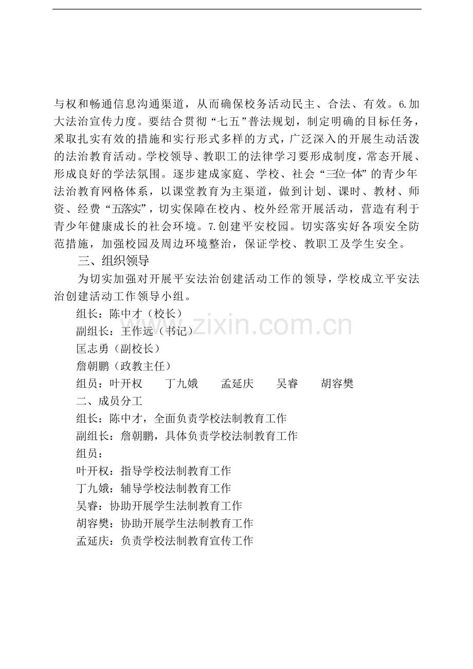 XX中心小学平安法制建设实施方案.doc_第3页