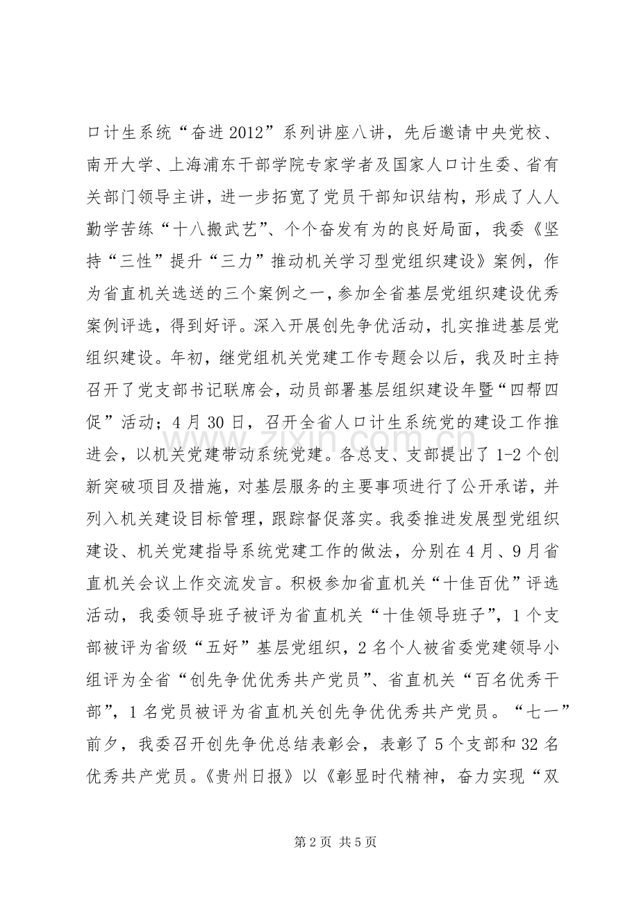 人口计生委直属机关委员会书记述职报告.docx_第2页