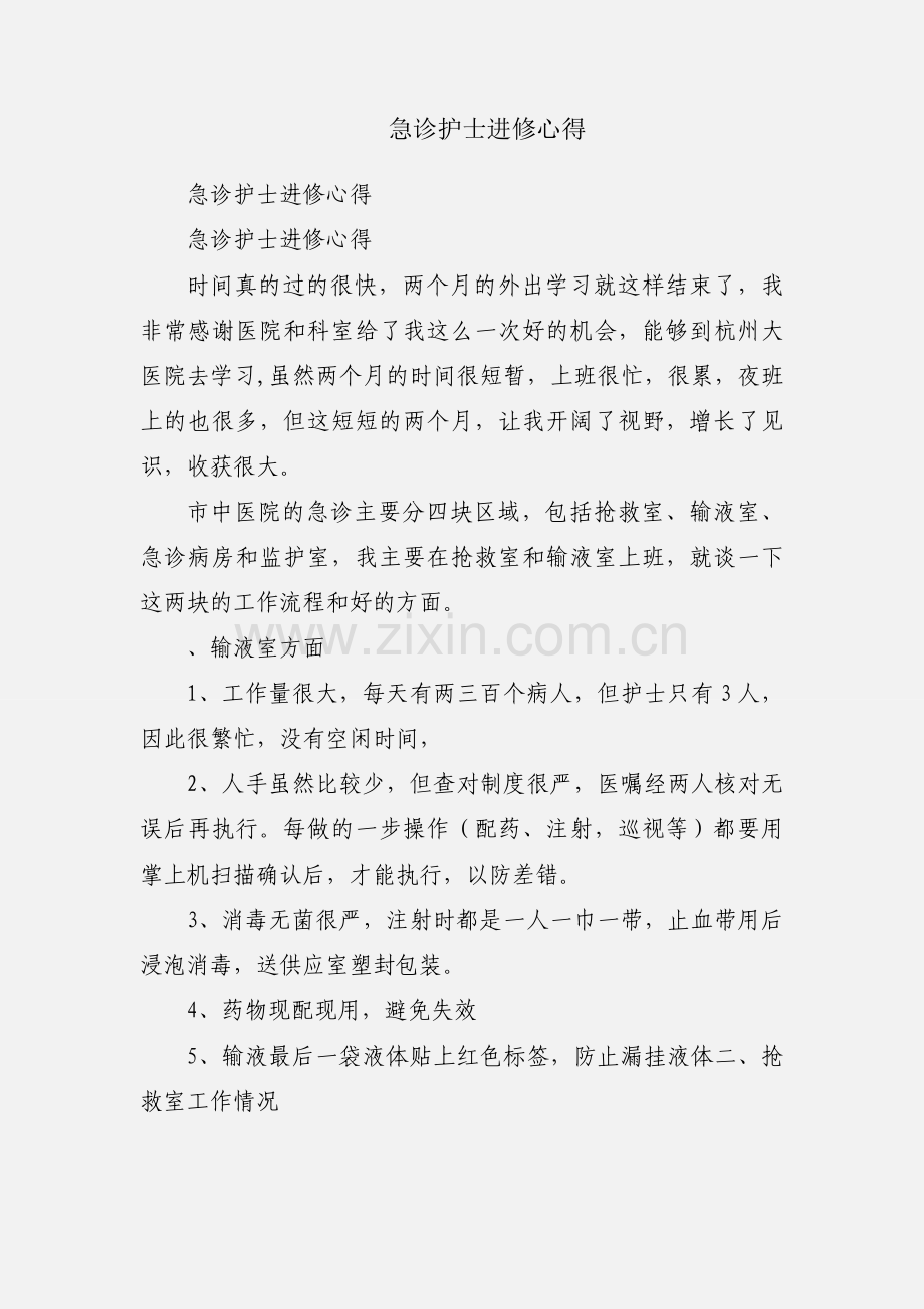 急诊护士进修心得.docx_第1页