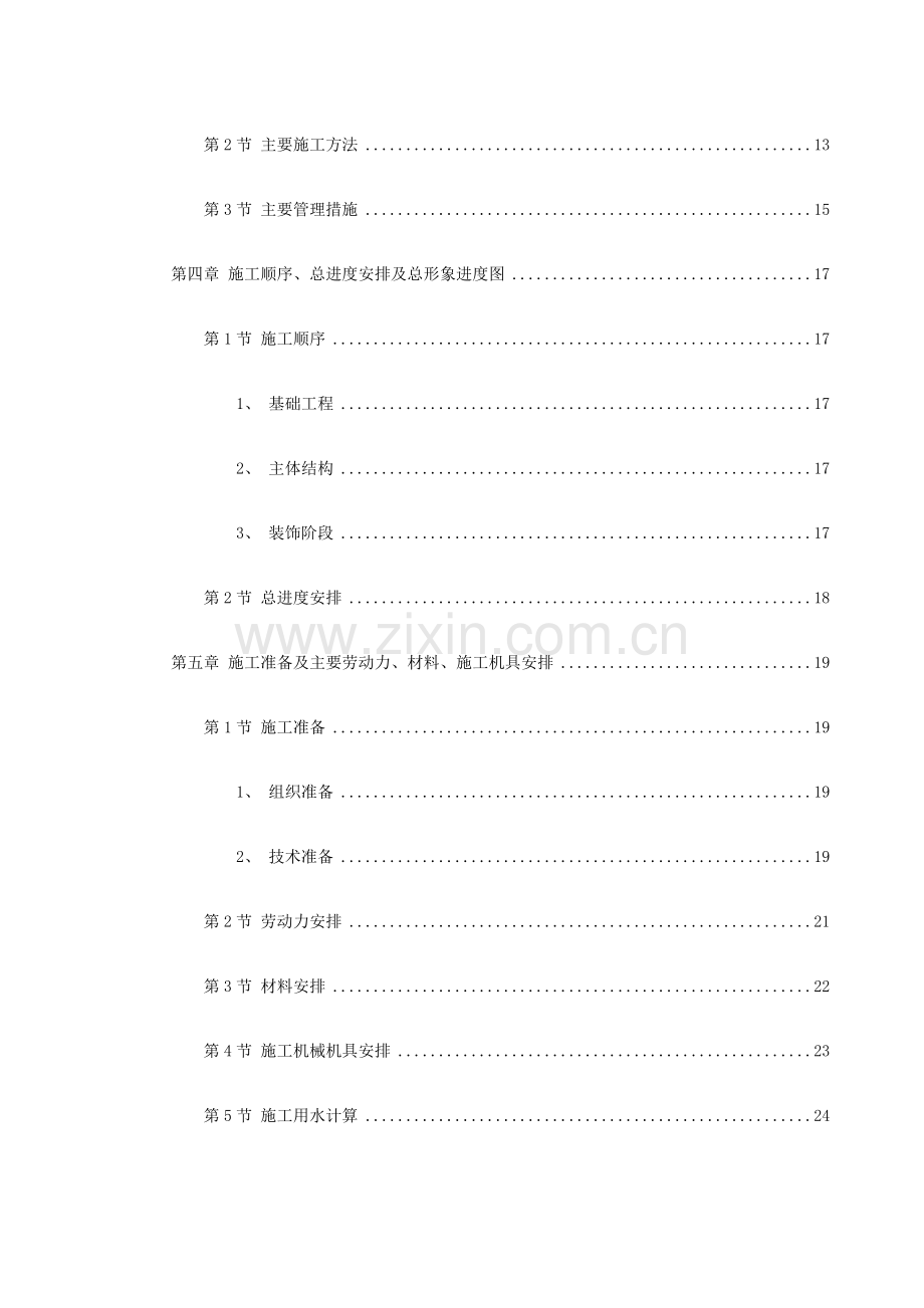 山东某学院号学生公寓工程施工组织设计.docx_第2页