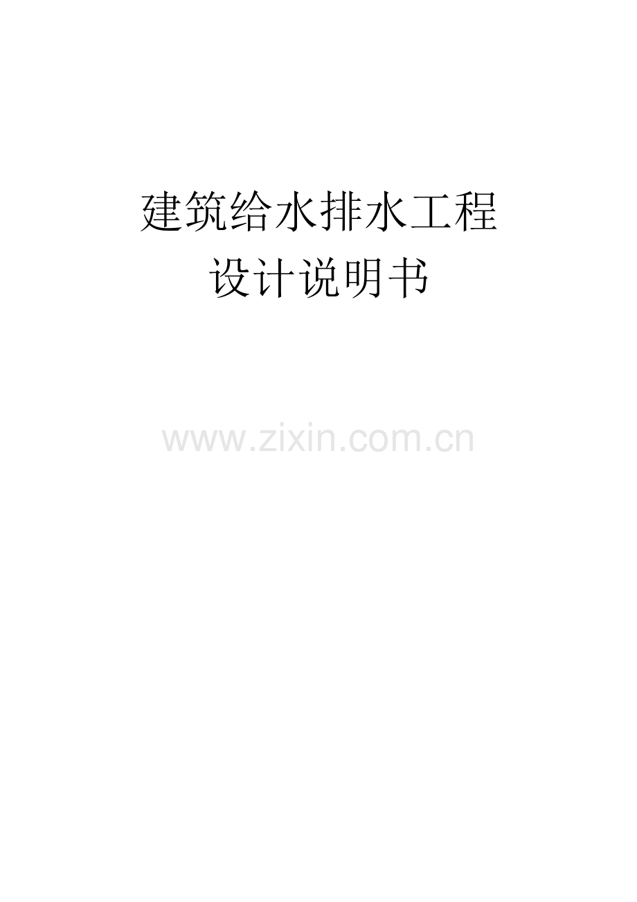 建筑给水排水工程设计说明书.docx_第1页