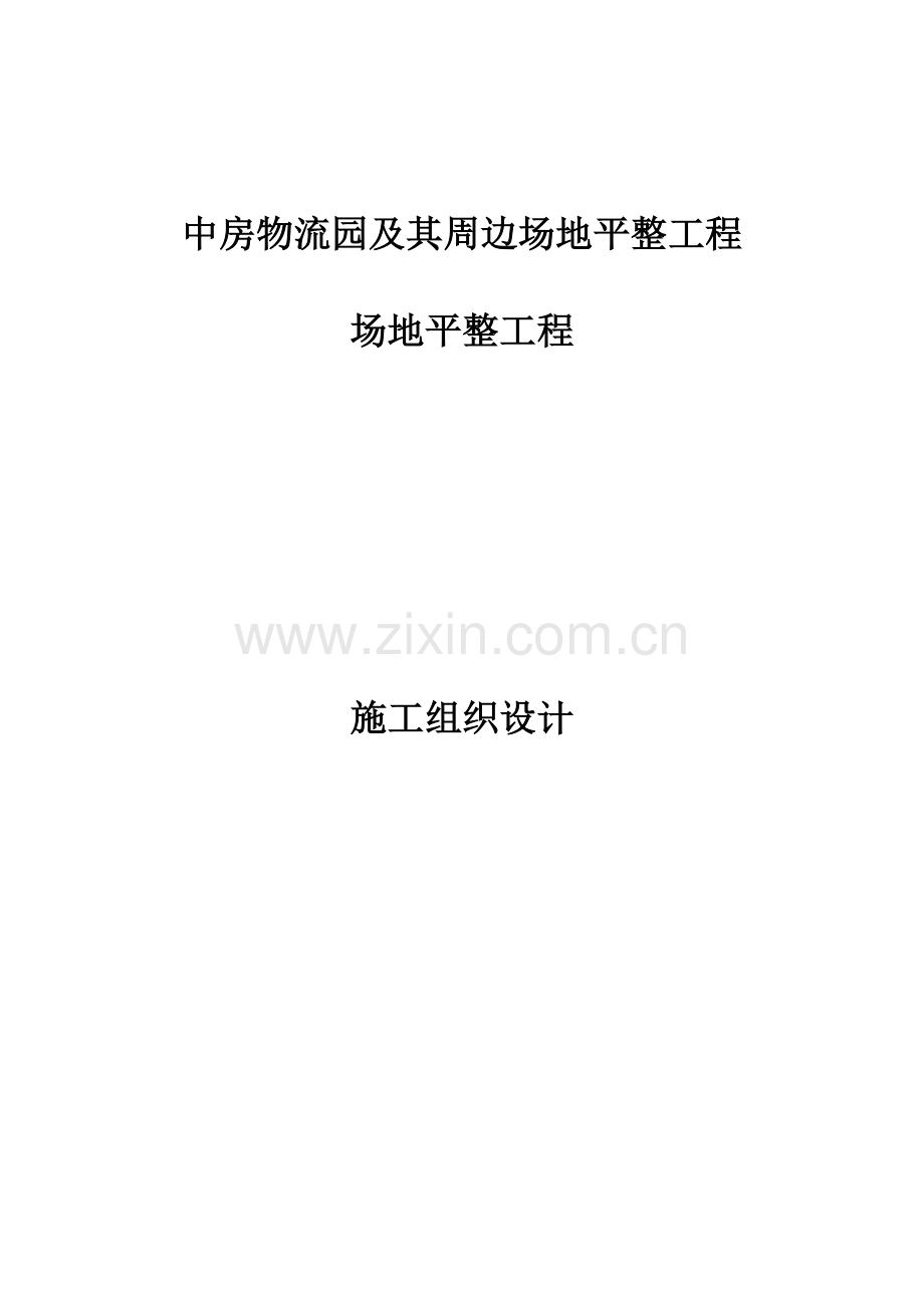 宁东物流园区场地整平土石方回填工程施工组织设计(1).docx_第1页