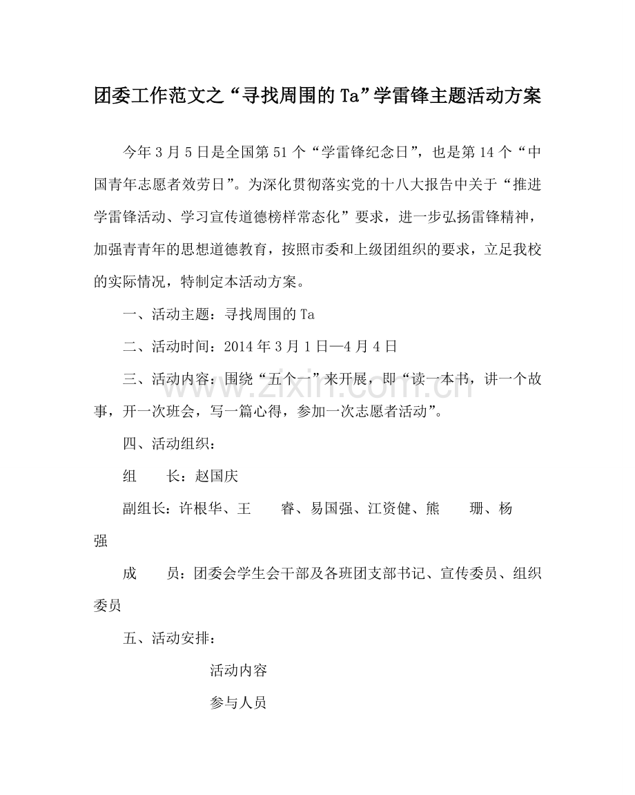 团委工作范文“寻找身边的Ta”学雷锋主题活动方案 .doc_第1页