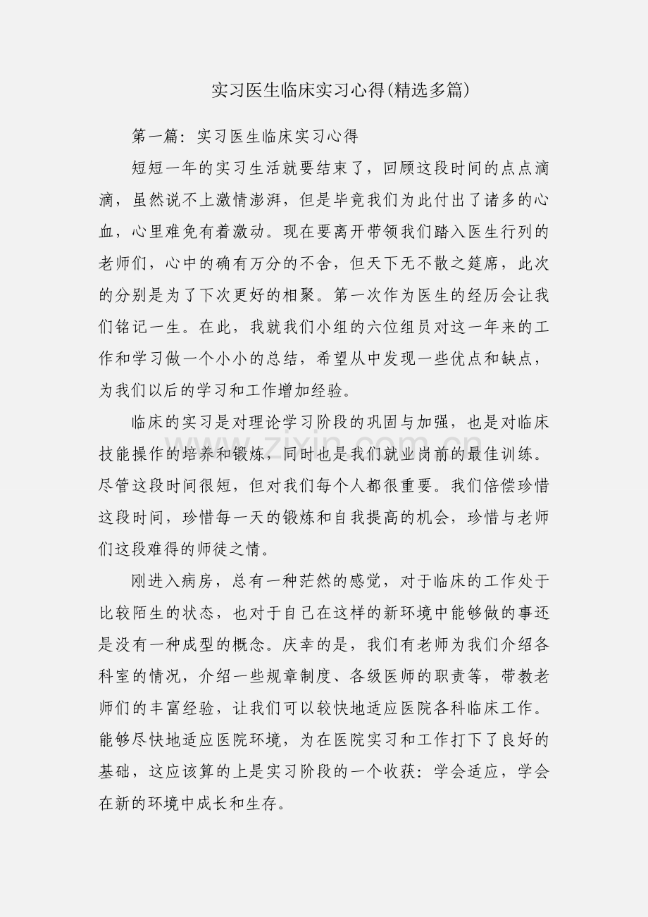 实习医生临床实习心得(多篇).docx_第1页