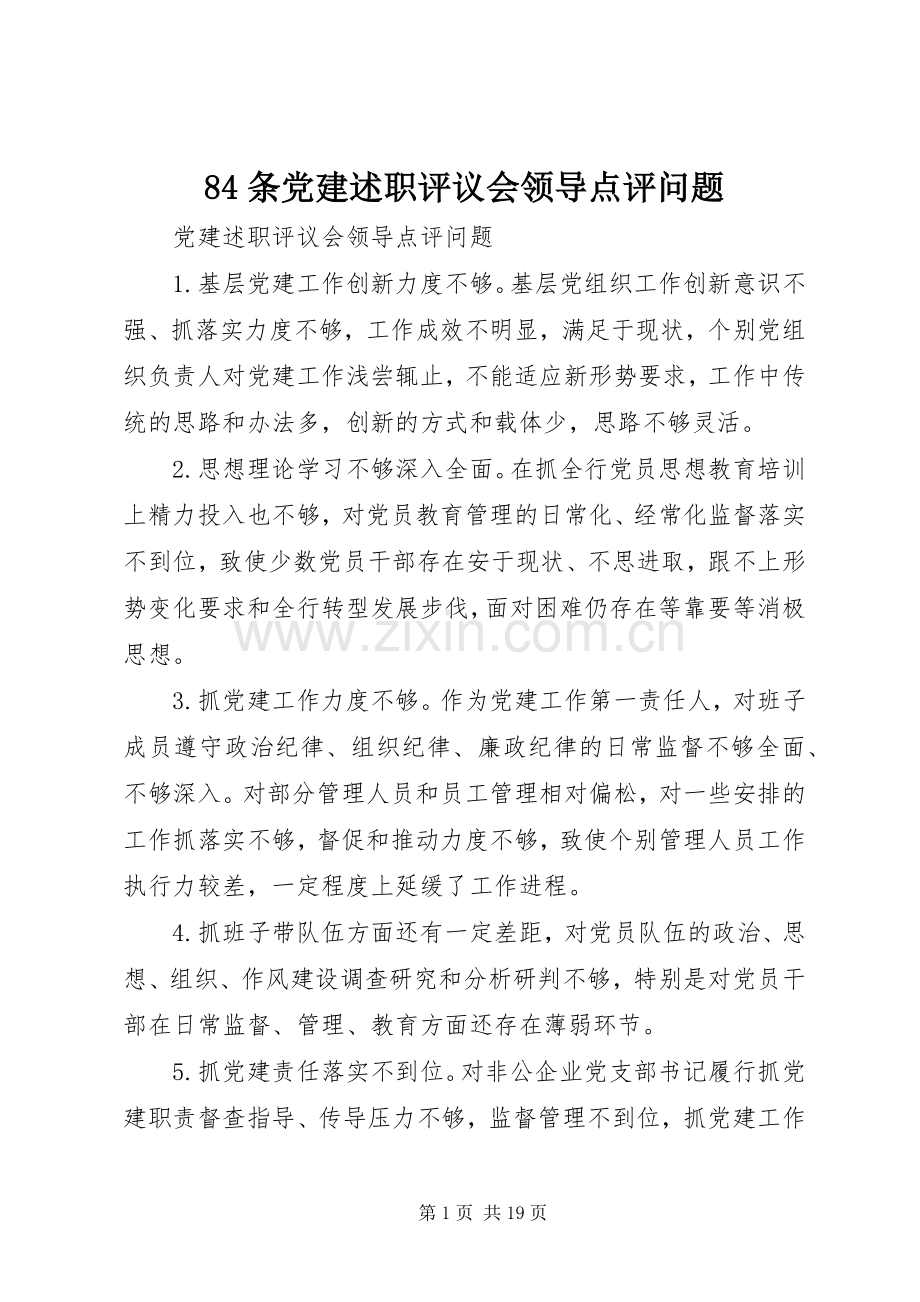 84条党建述职评议会领导点评问题.docx_第1页