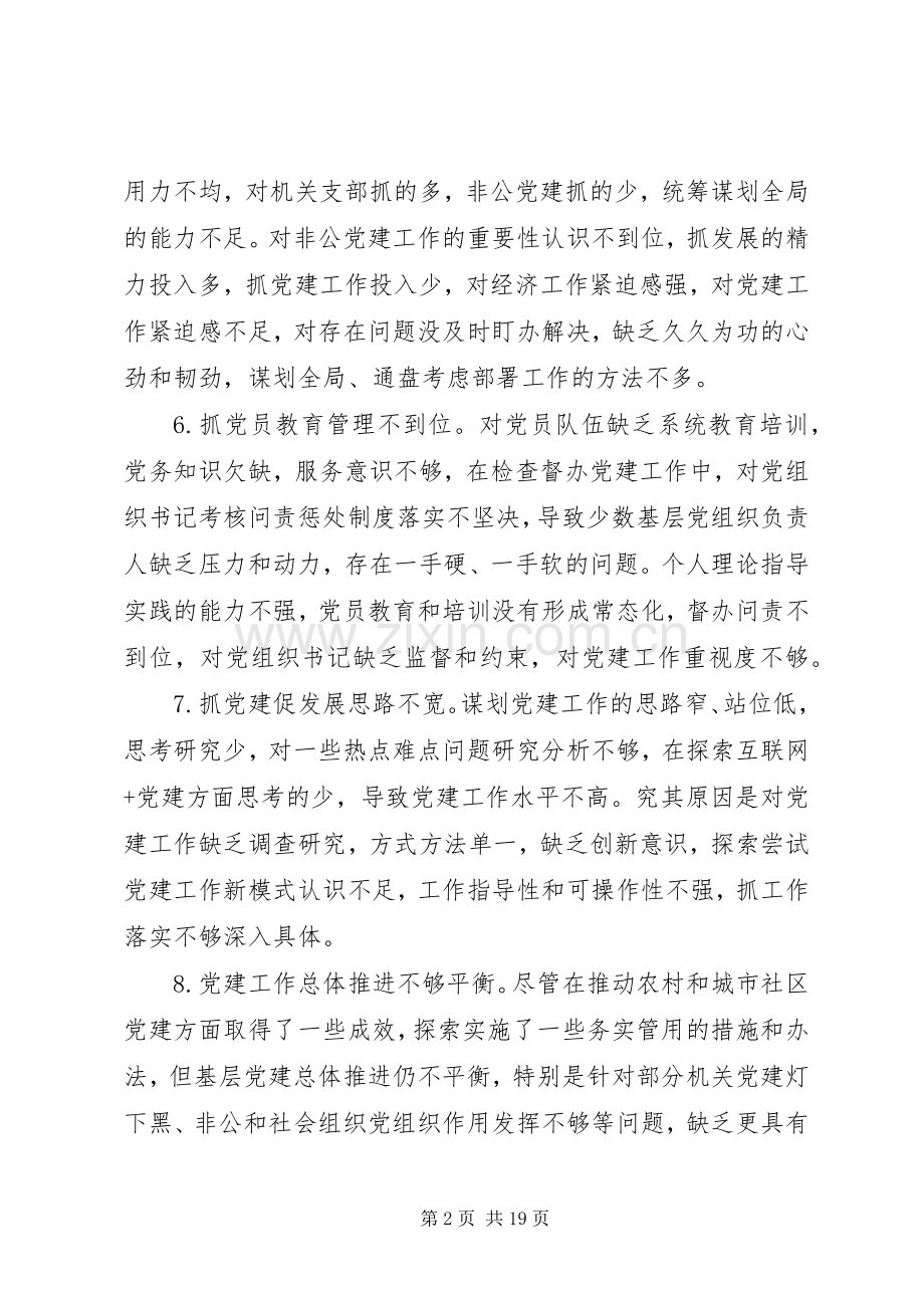 84条党建述职评议会领导点评问题.docx_第2页