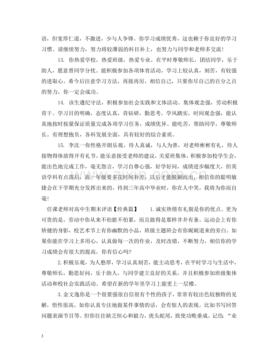 任课老师对高中生期末评语.doc_第3页