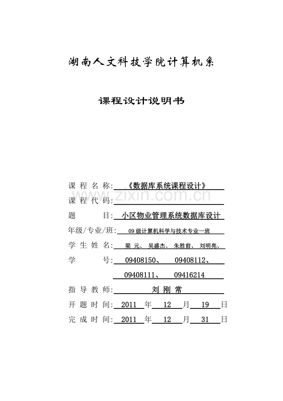 小区物业管理系统数据库设计.docx_第1页