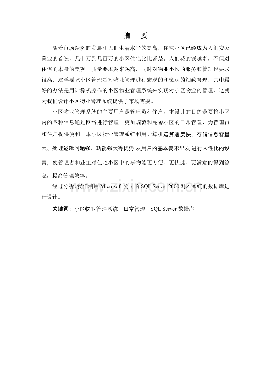 小区物业管理系统数据库设计.docx_第3页