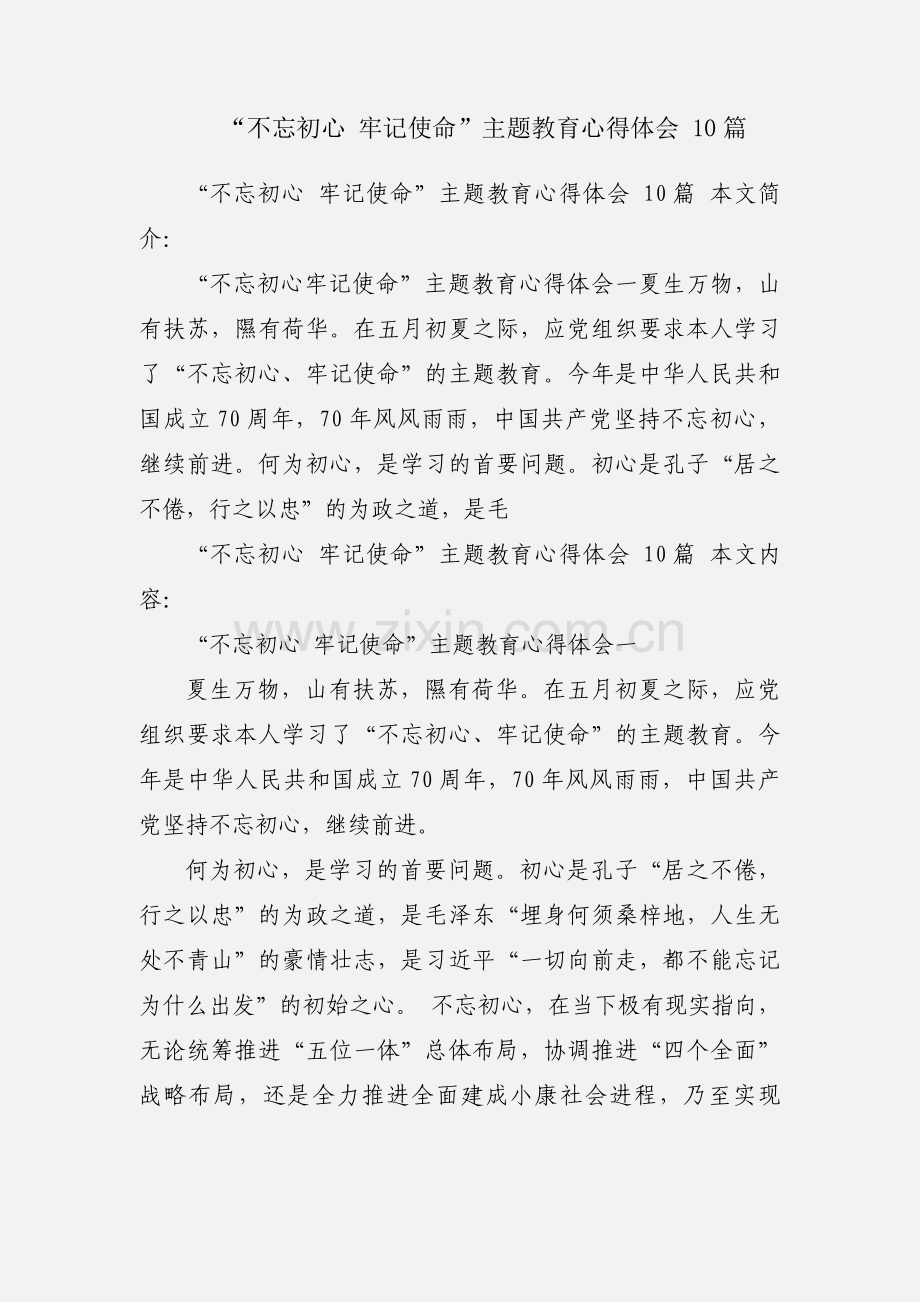 “不忘初心 牢记使命”主题教育心得体会 10篇.docx_第1页