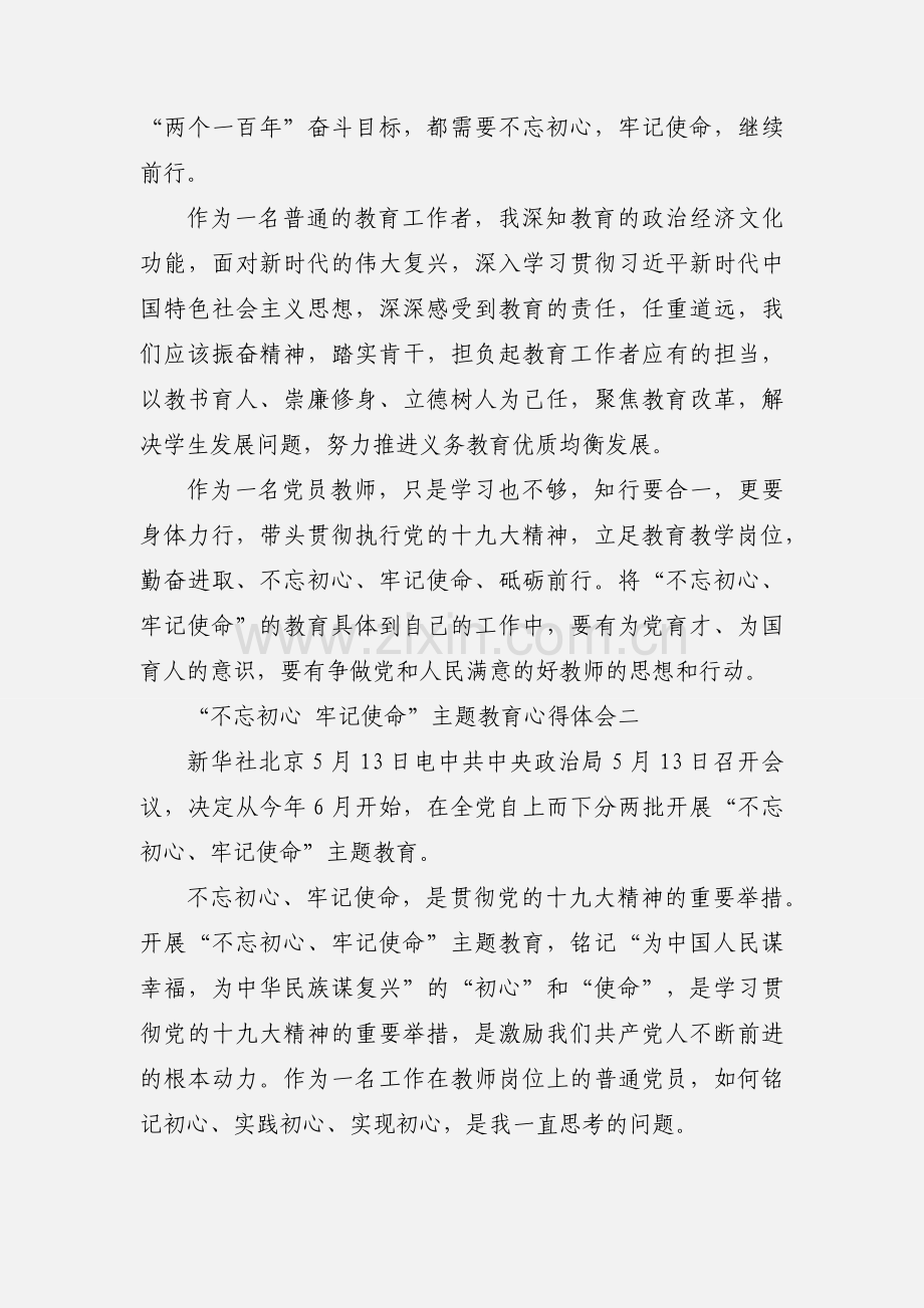 “不忘初心 牢记使命”主题教育心得体会 10篇.docx_第2页