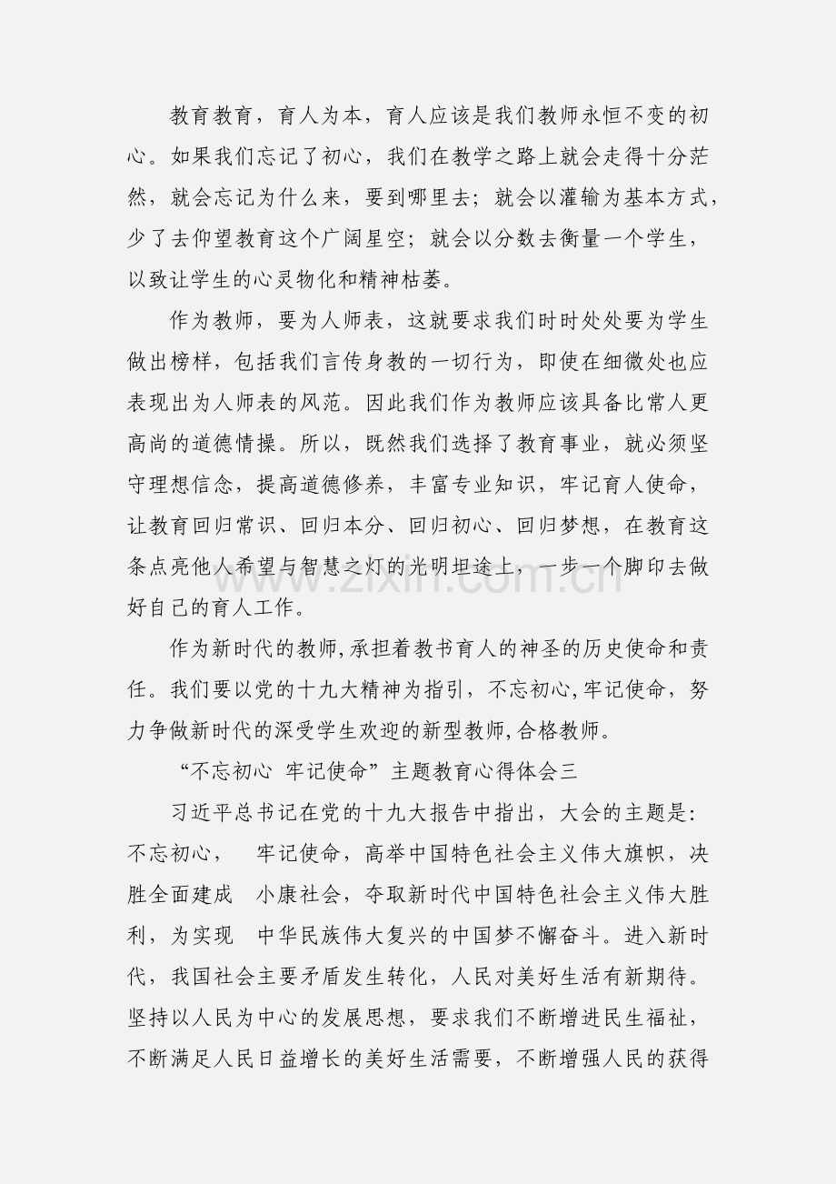 “不忘初心 牢记使命”主题教育心得体会 10篇.docx_第3页