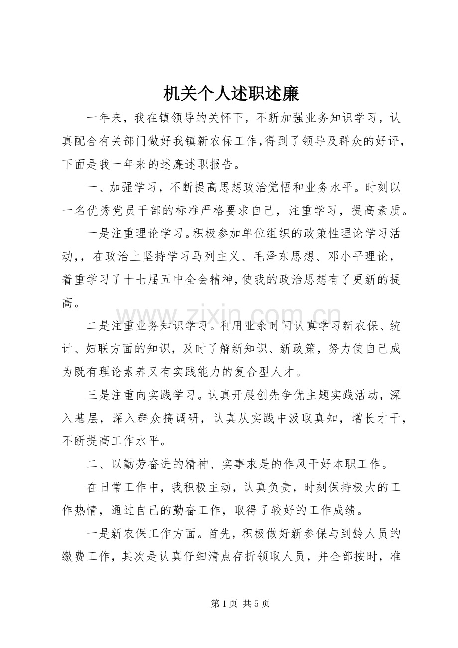 机关个人述职述廉.docx_第1页