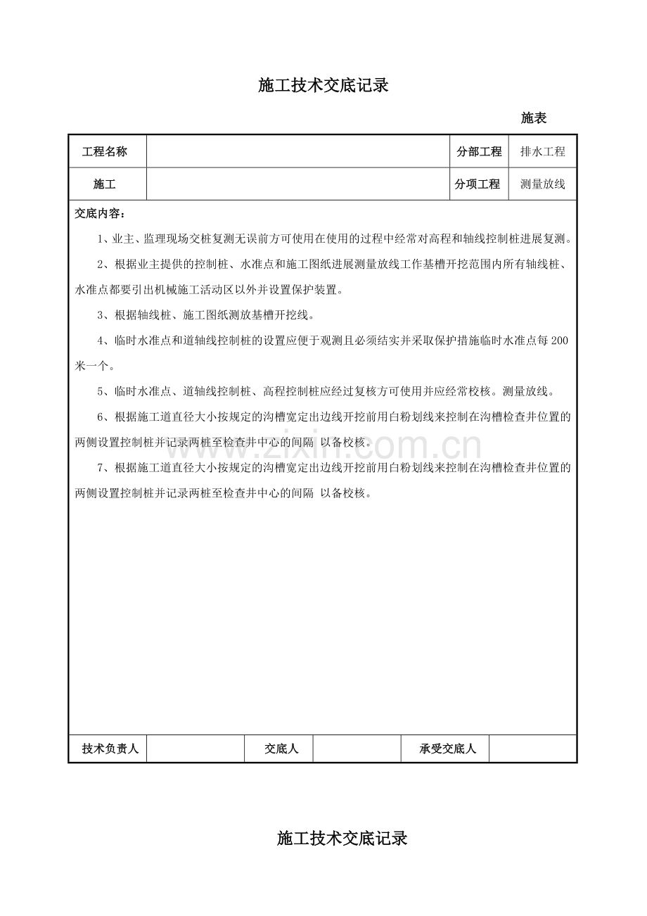 排水工程测量放线施工技术交底.doc_第1页