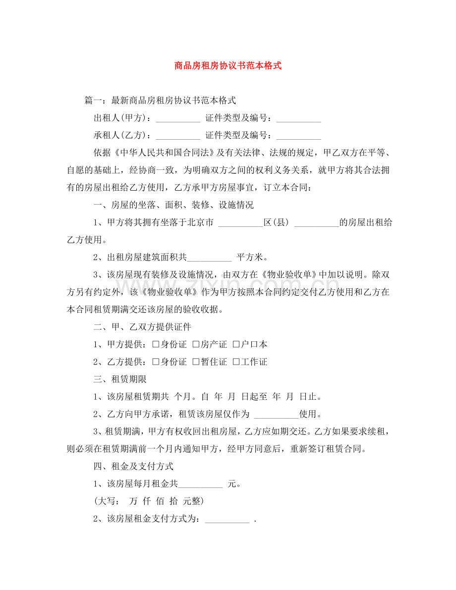 商品房租房协议书范本格式 .doc_第1页