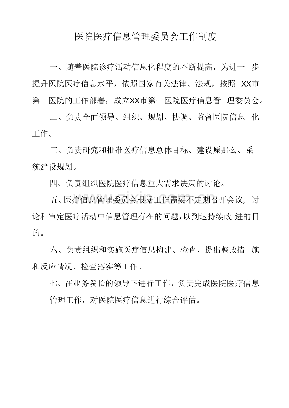 医院医疗信息管理委员会工作制度.docx_第1页