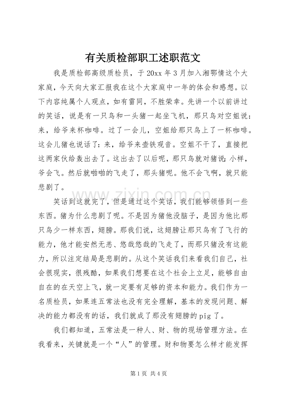 有关质检部职工述职范文.docx_第1页