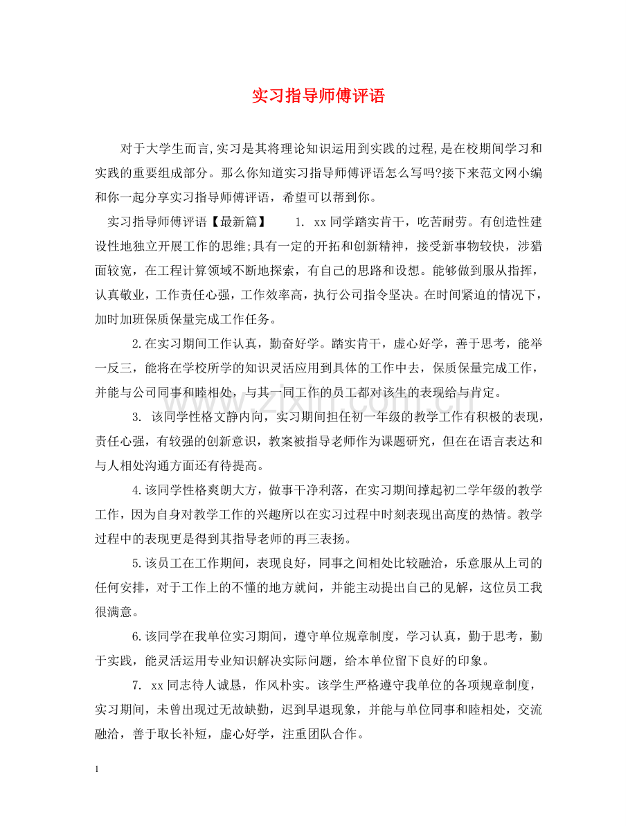 实习指导师傅评语 .doc_第1页