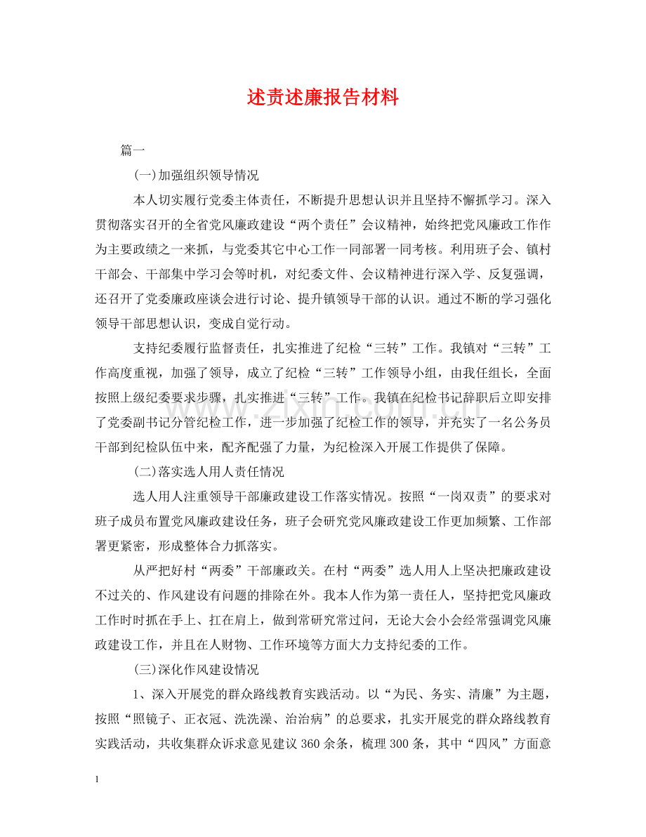 述责述廉报告材料 .doc_第1页