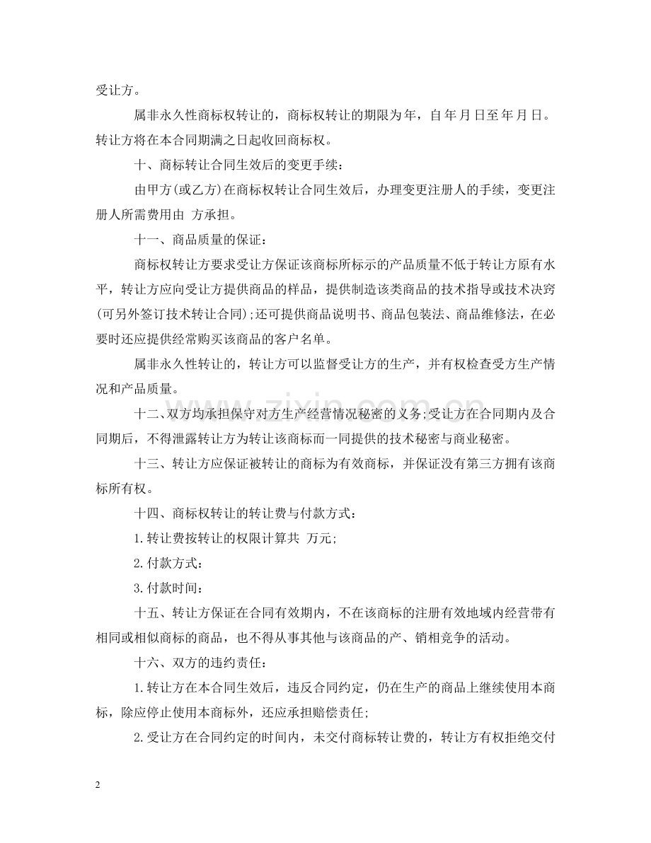 商标转让合同格式 .doc_第2页