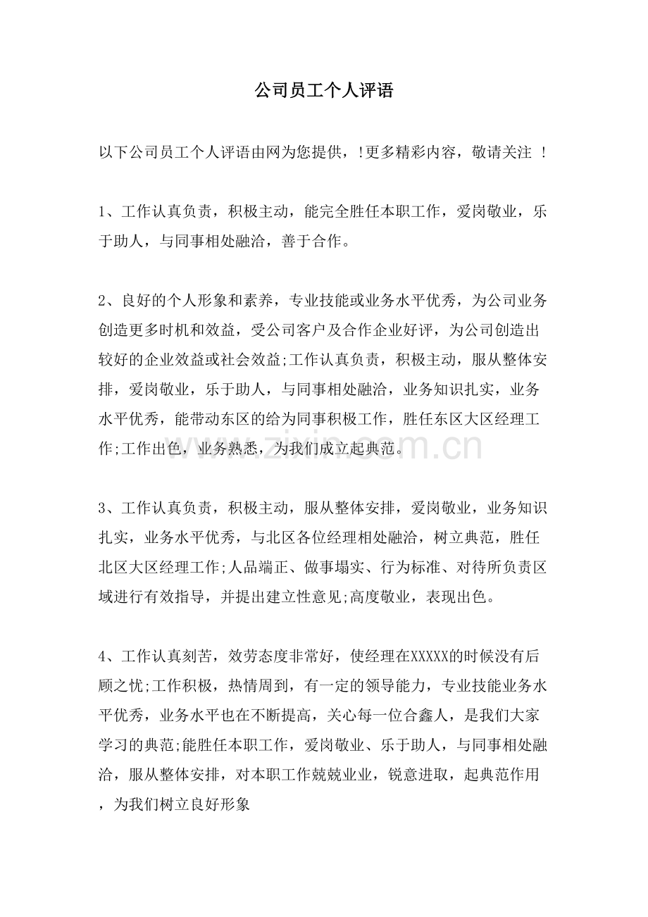 公司员工个人评语.doc_第1页