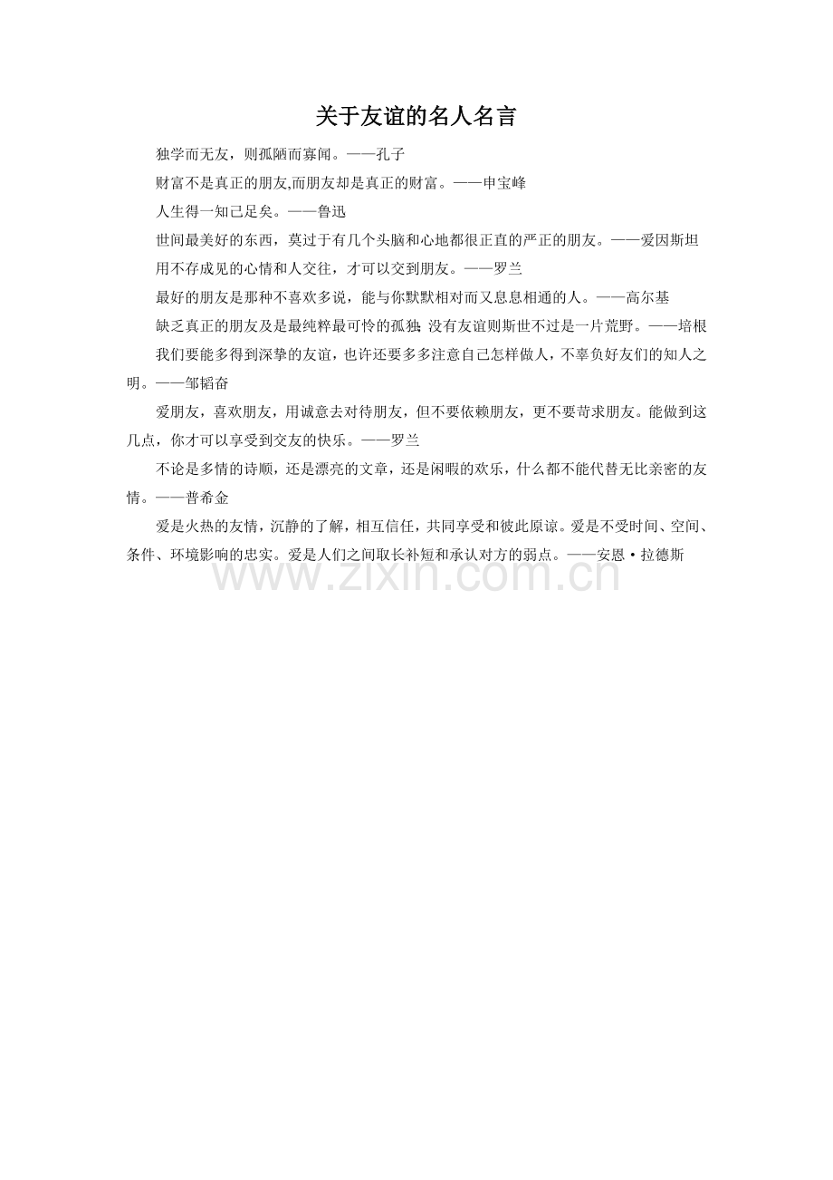 关于友谊的名人名言.doc_第1页