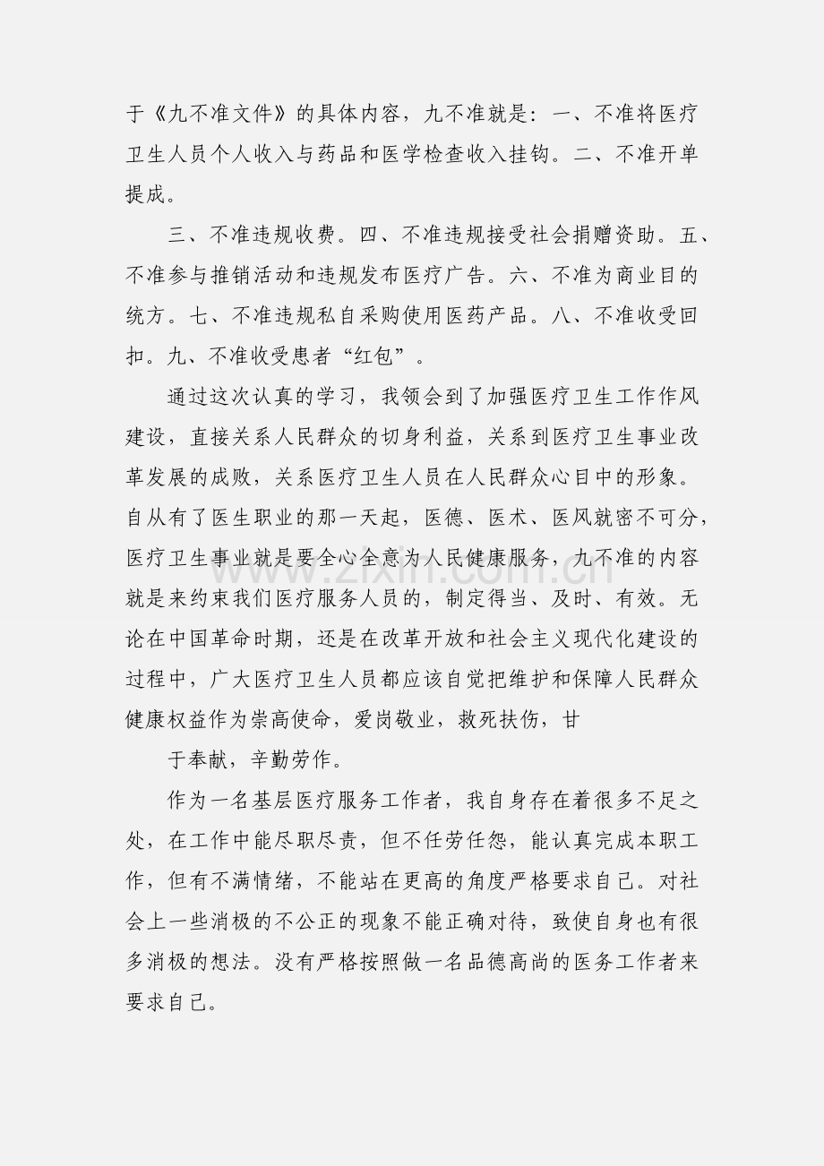 九不准心得体会.docx_第3页