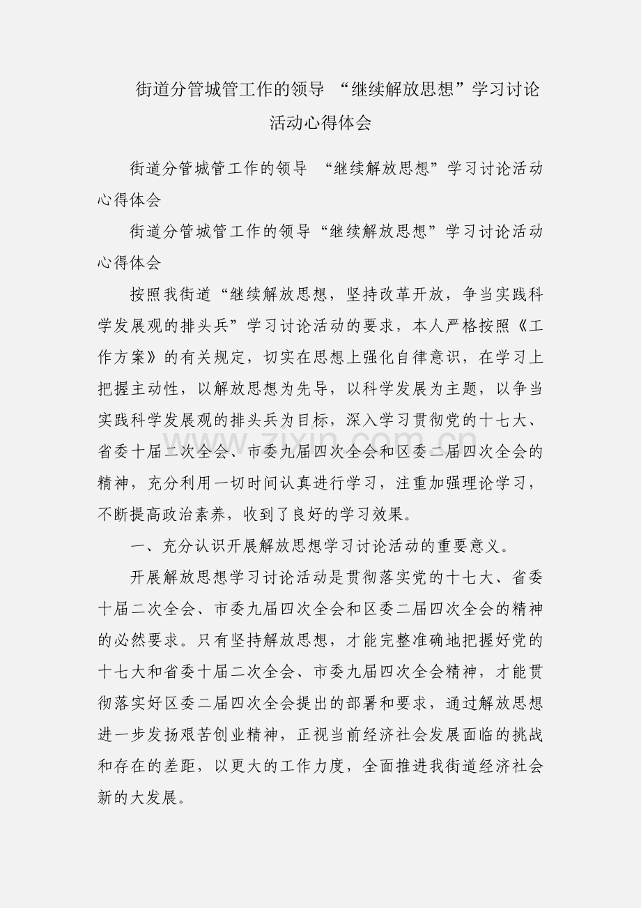 街道分管城管工作的领导 “继续解放思想”学习讨论活动心得体会.docx_第1页