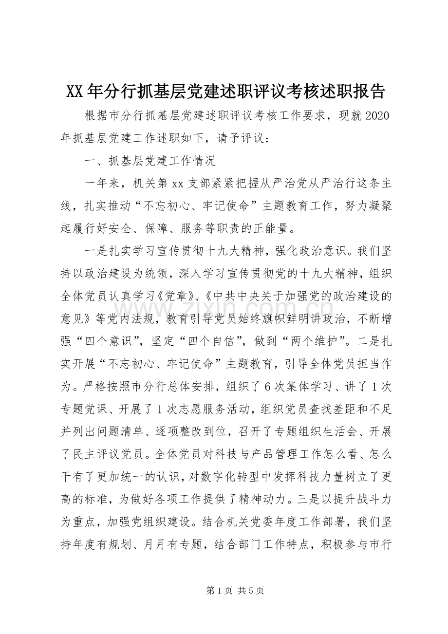 XX年分行抓基层党建述职评议考核述职报告.docx_第1页