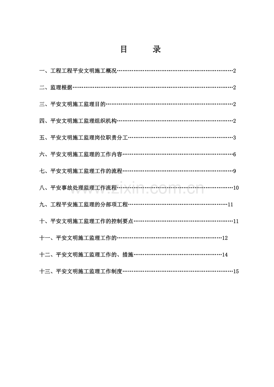 安全文明施市政工程工监理细则.doc_第1页