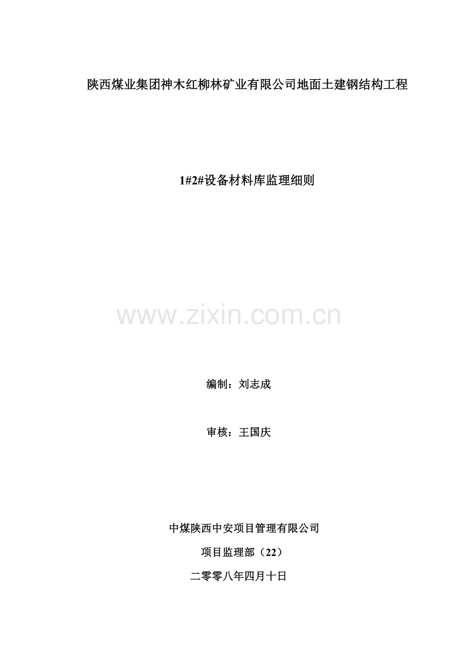 地面土建钢结构工程设备材料库监理细则.docx_第1页