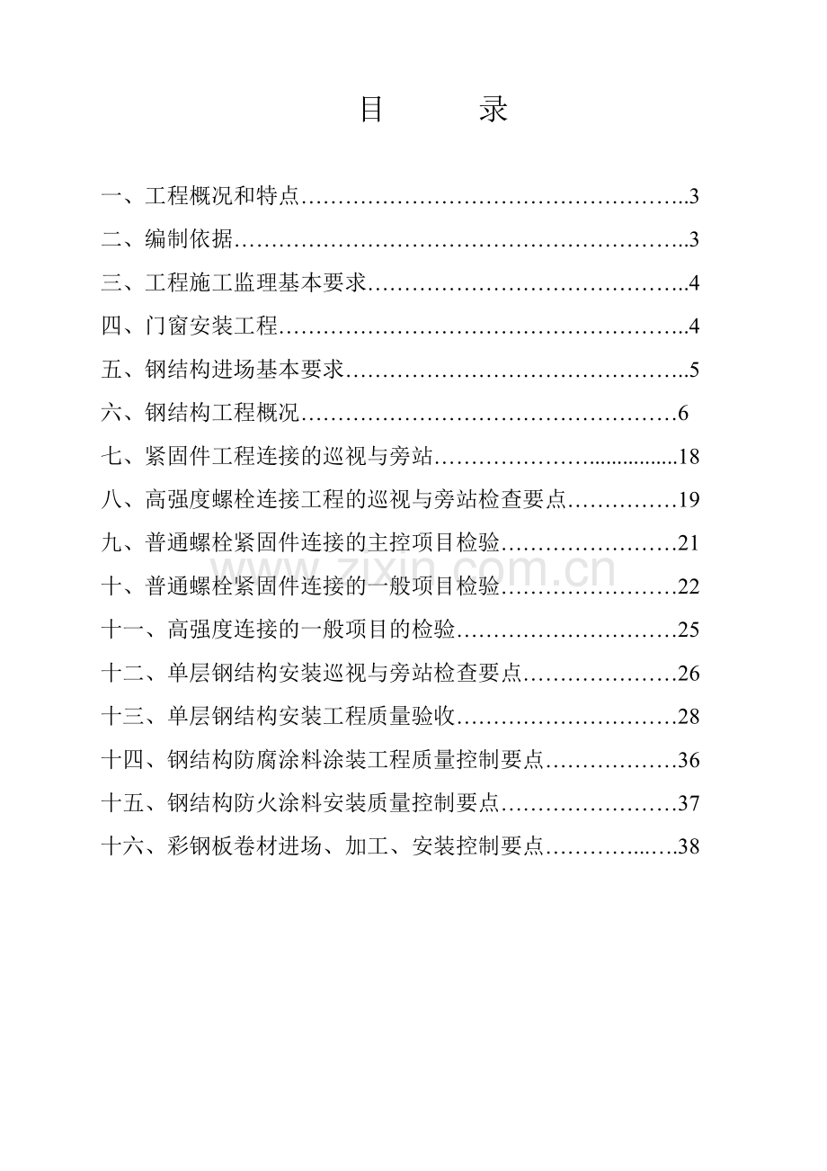 地面土建钢结构工程设备材料库监理细则.docx_第2页