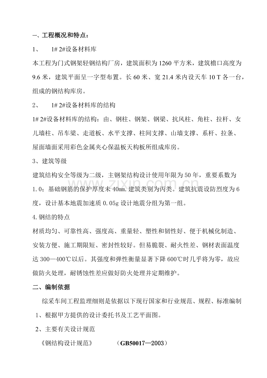 地面土建钢结构工程设备材料库监理细则.docx_第3页