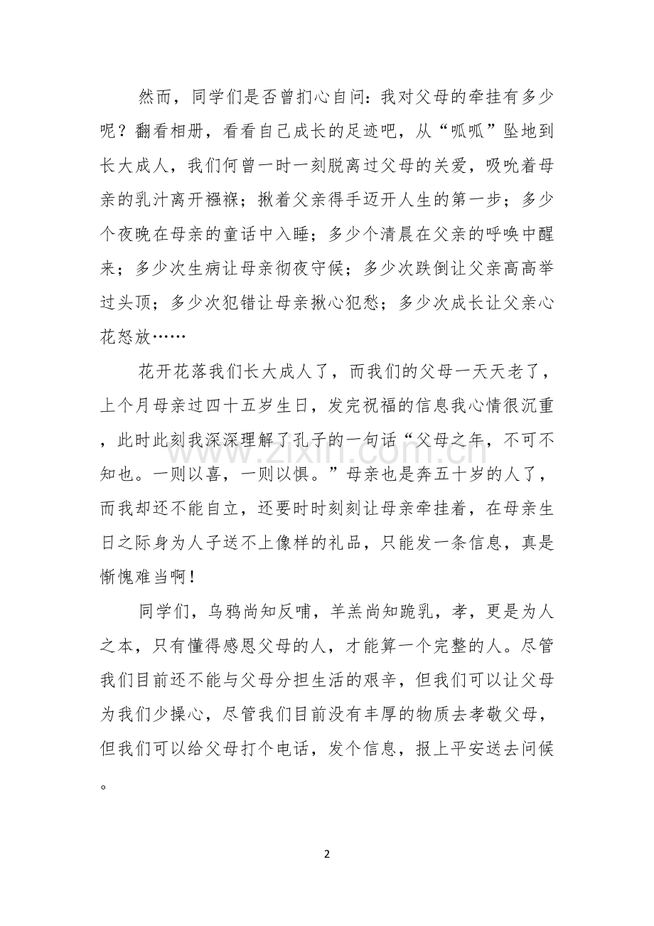 实用的感恩父母演讲稿汇编七篇.docx_第2页