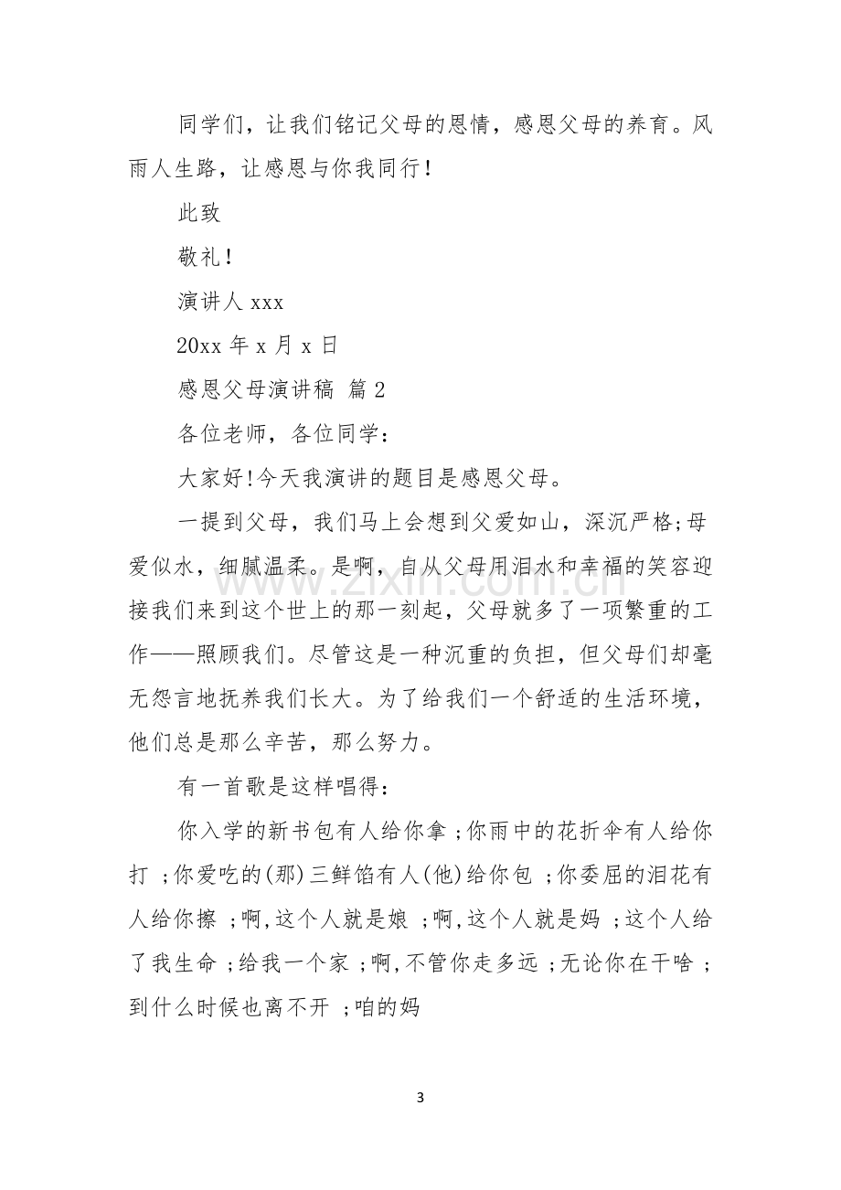 实用的感恩父母演讲稿汇编七篇.docx_第3页