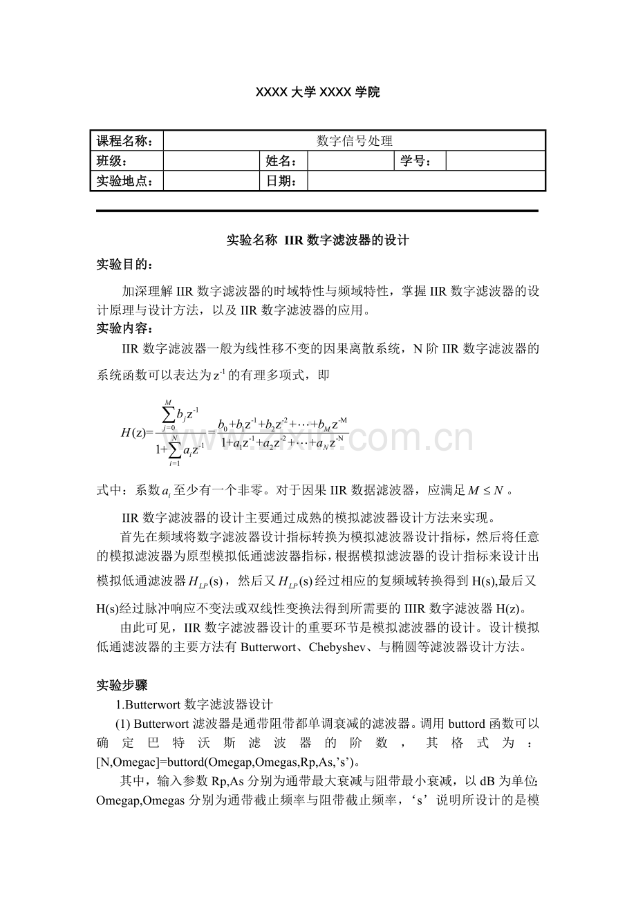 数字信号处理Matlab实验三-IIR数字滤波器设计.doc_第1页