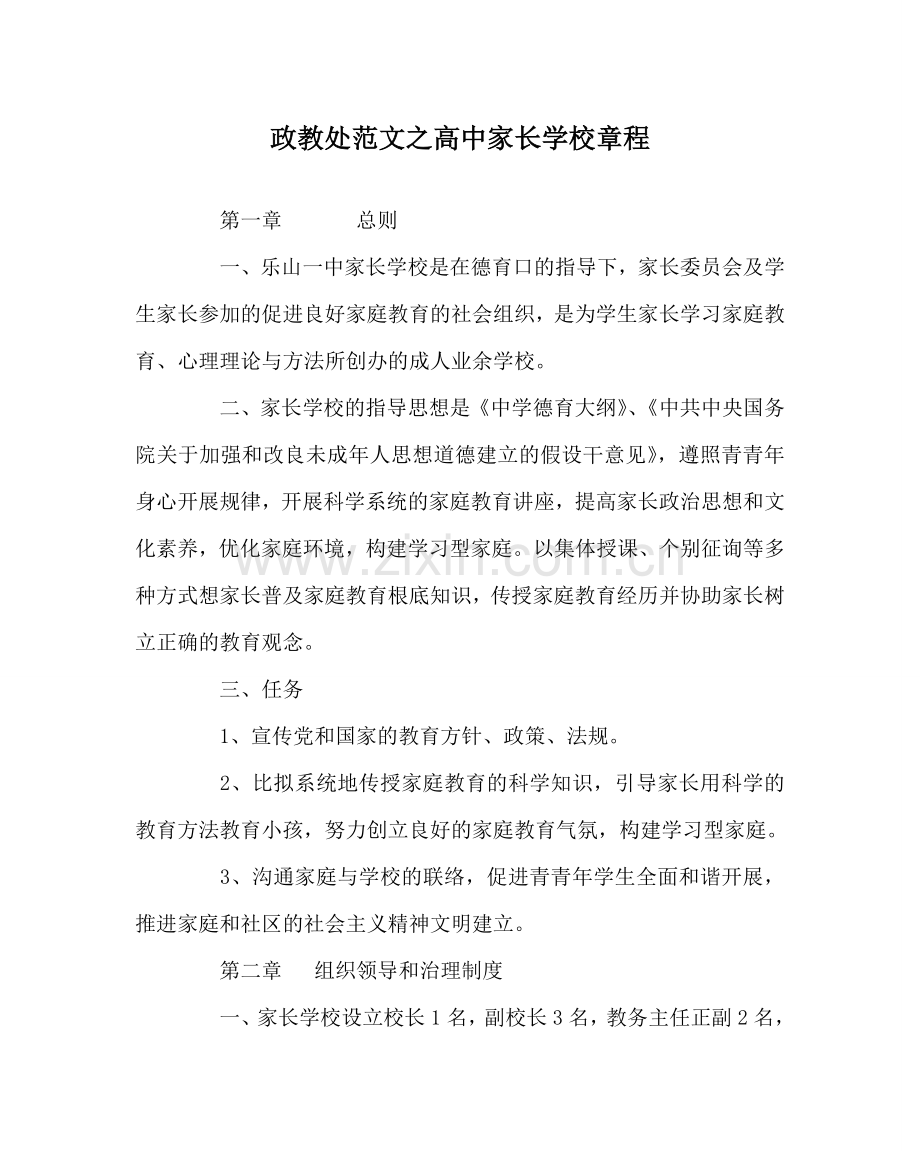 政教处范文高中家长学校章程 .doc_第1页