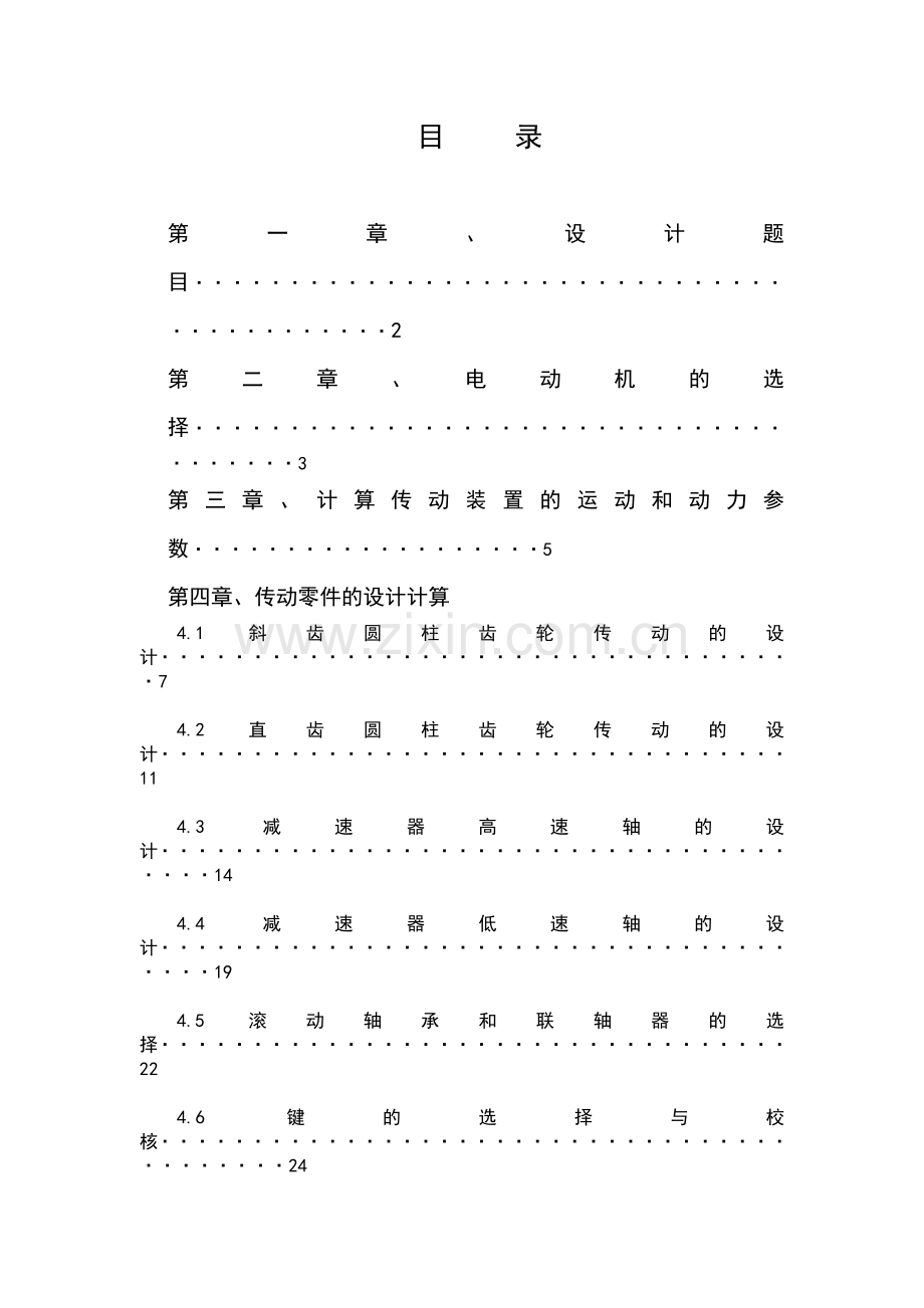 带式运输机传动装置2.docx_第1页