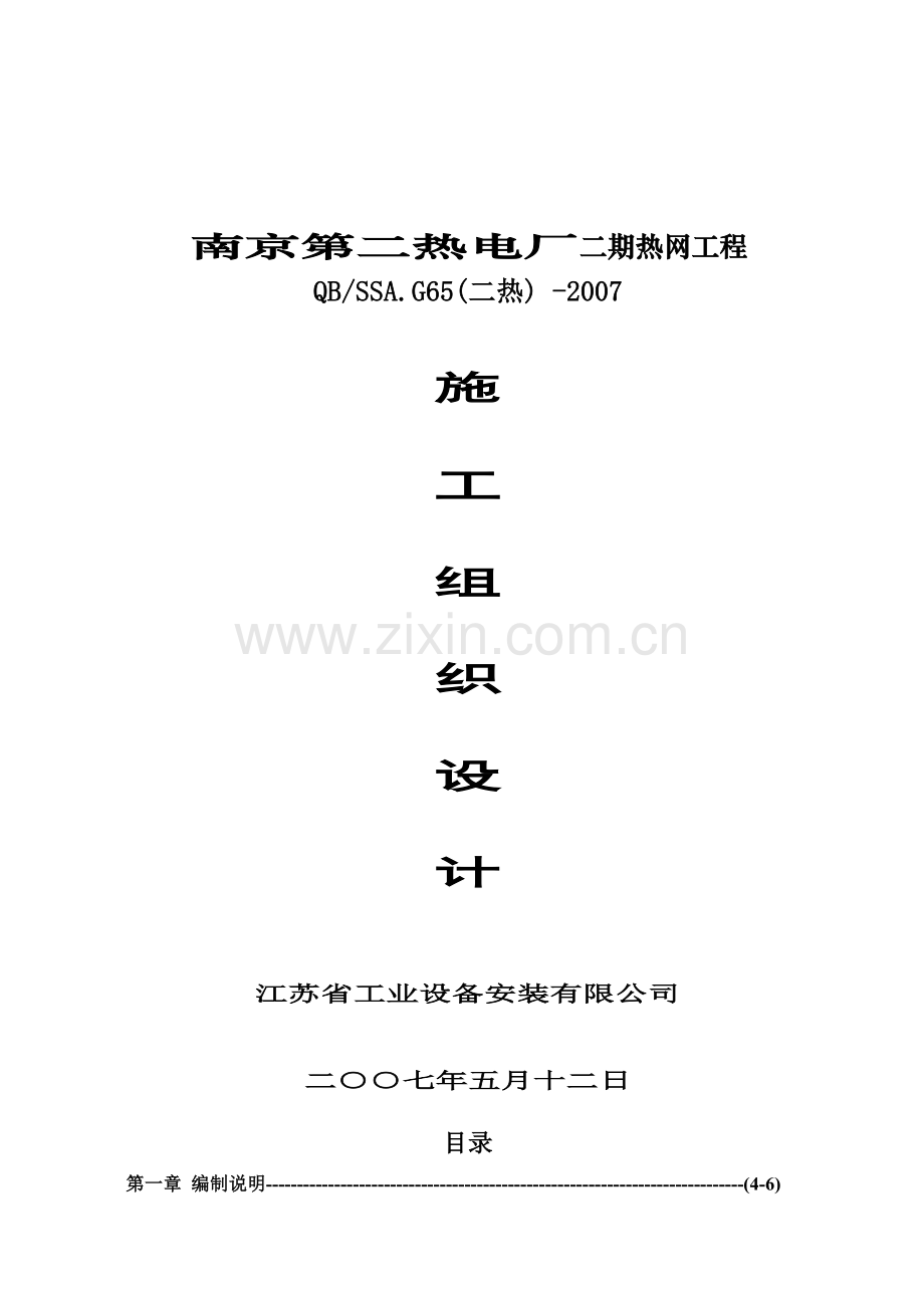 南京第二热电厂二期热网工程施工组织设计.docx_第1页