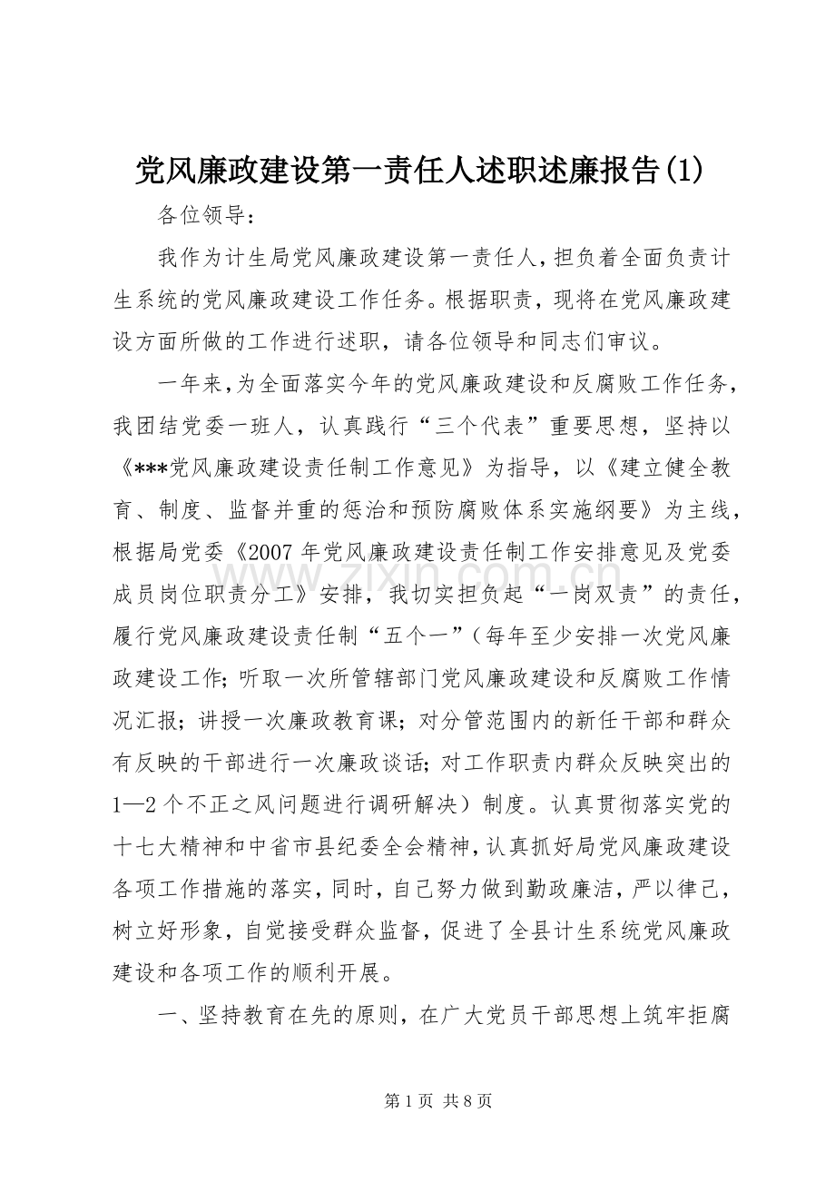 党风廉政建设第一责任人述职述廉报告(1).docx_第1页