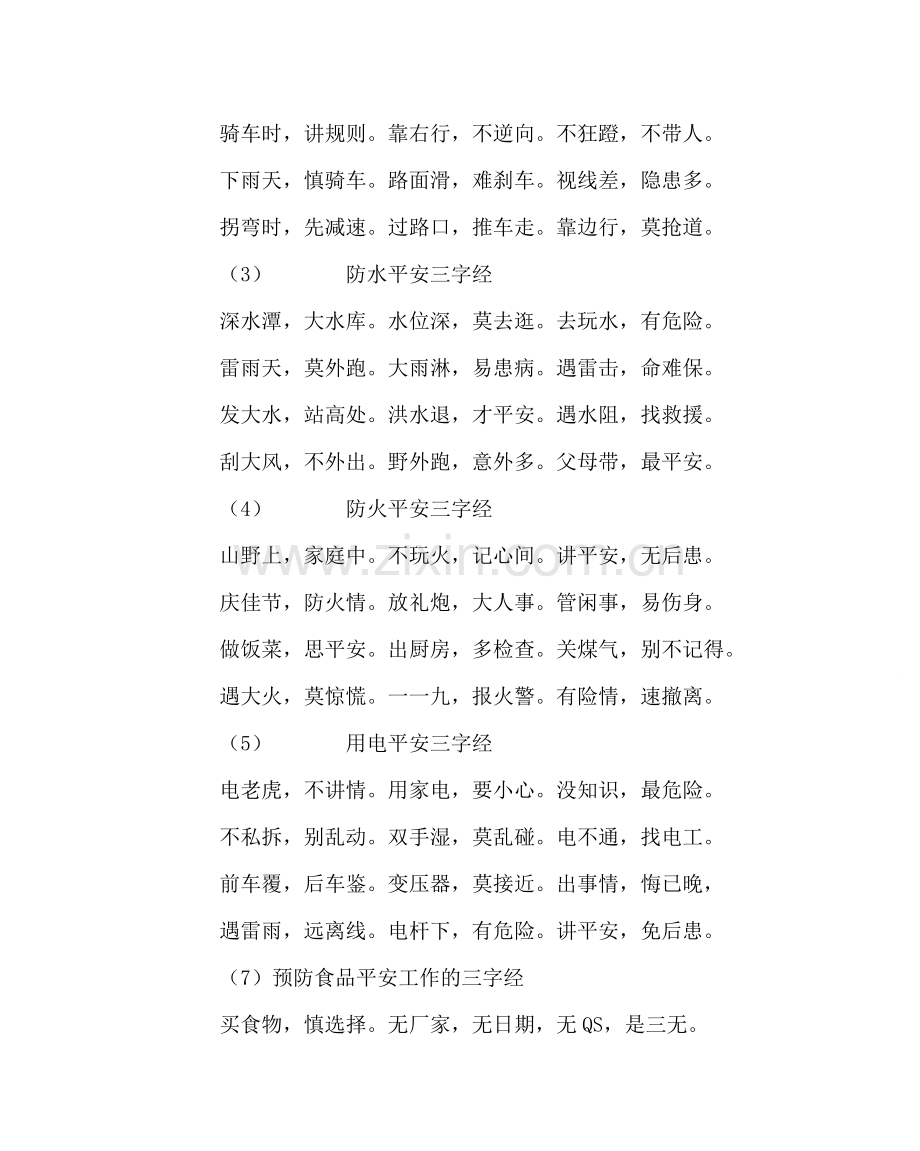 政教处范文中小学生安全教育三字经 .doc_第3页