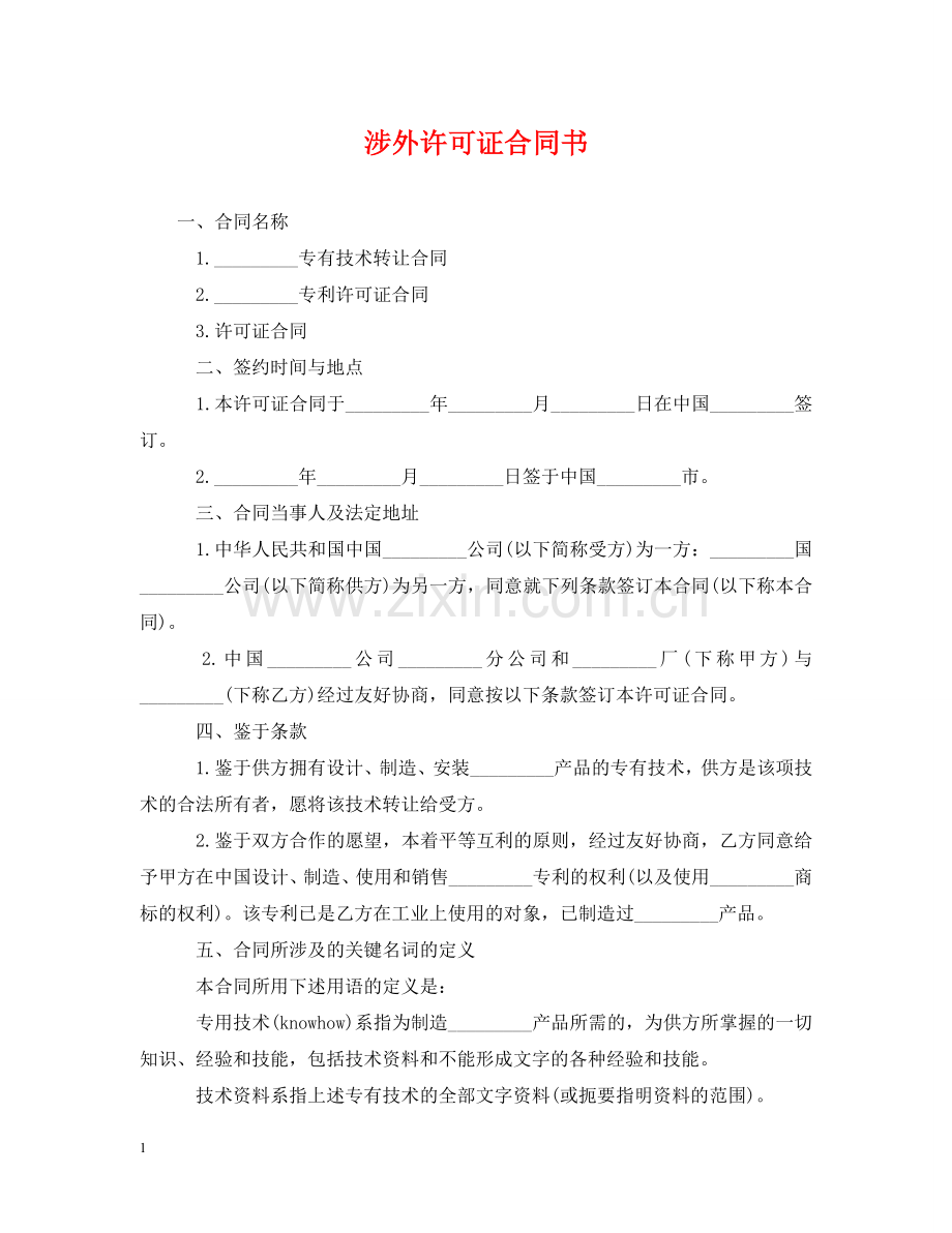 涉外许可证合同书 .doc_第1页