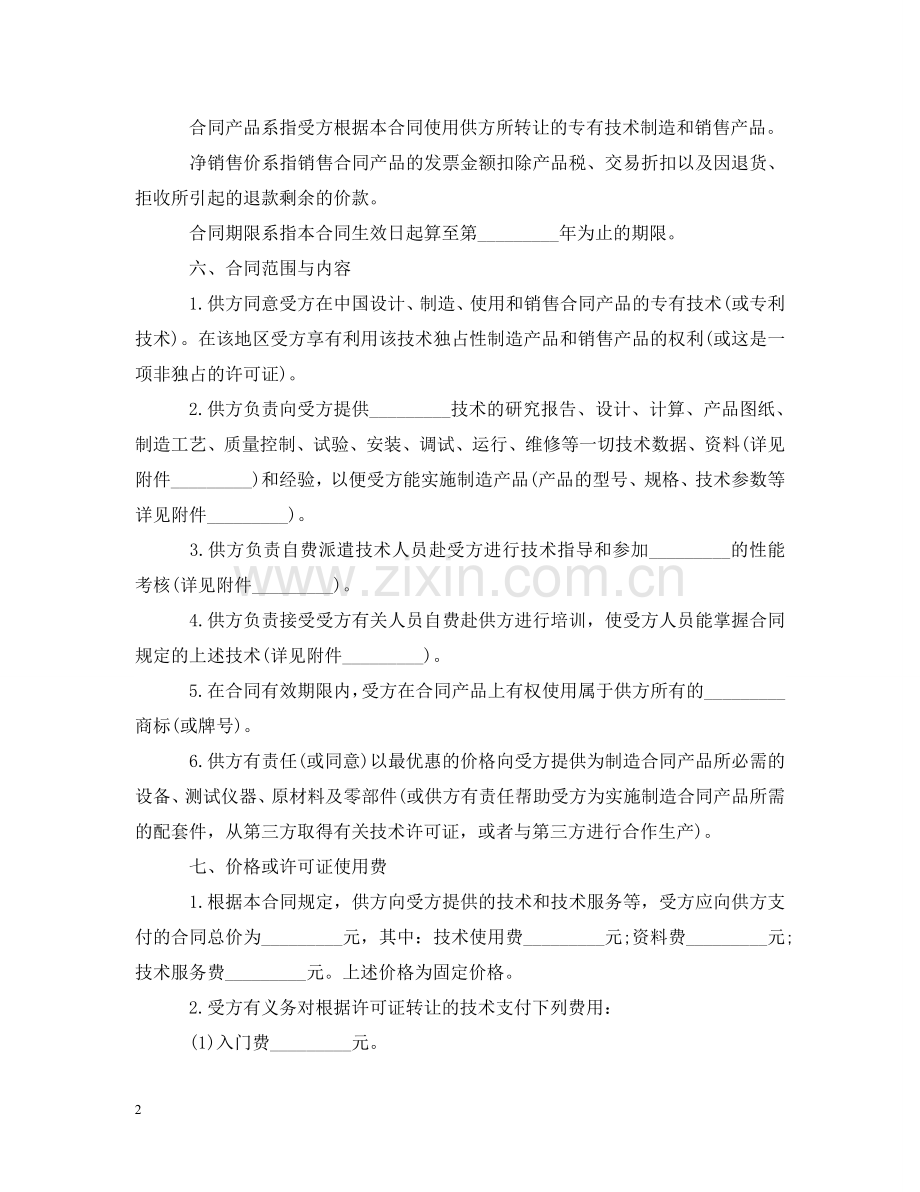 涉外许可证合同书 .doc_第2页