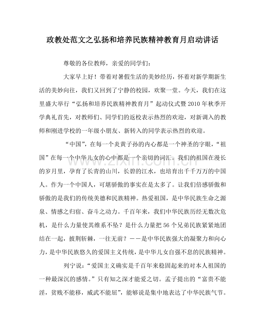 政教处范文弘扬和培养民族精神教育月启动讲话 .doc_第1页