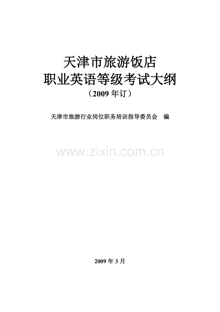 天津市旅游饭店职业英语等级考试是为了适应我市旅游业的快速发展.docx_第1页