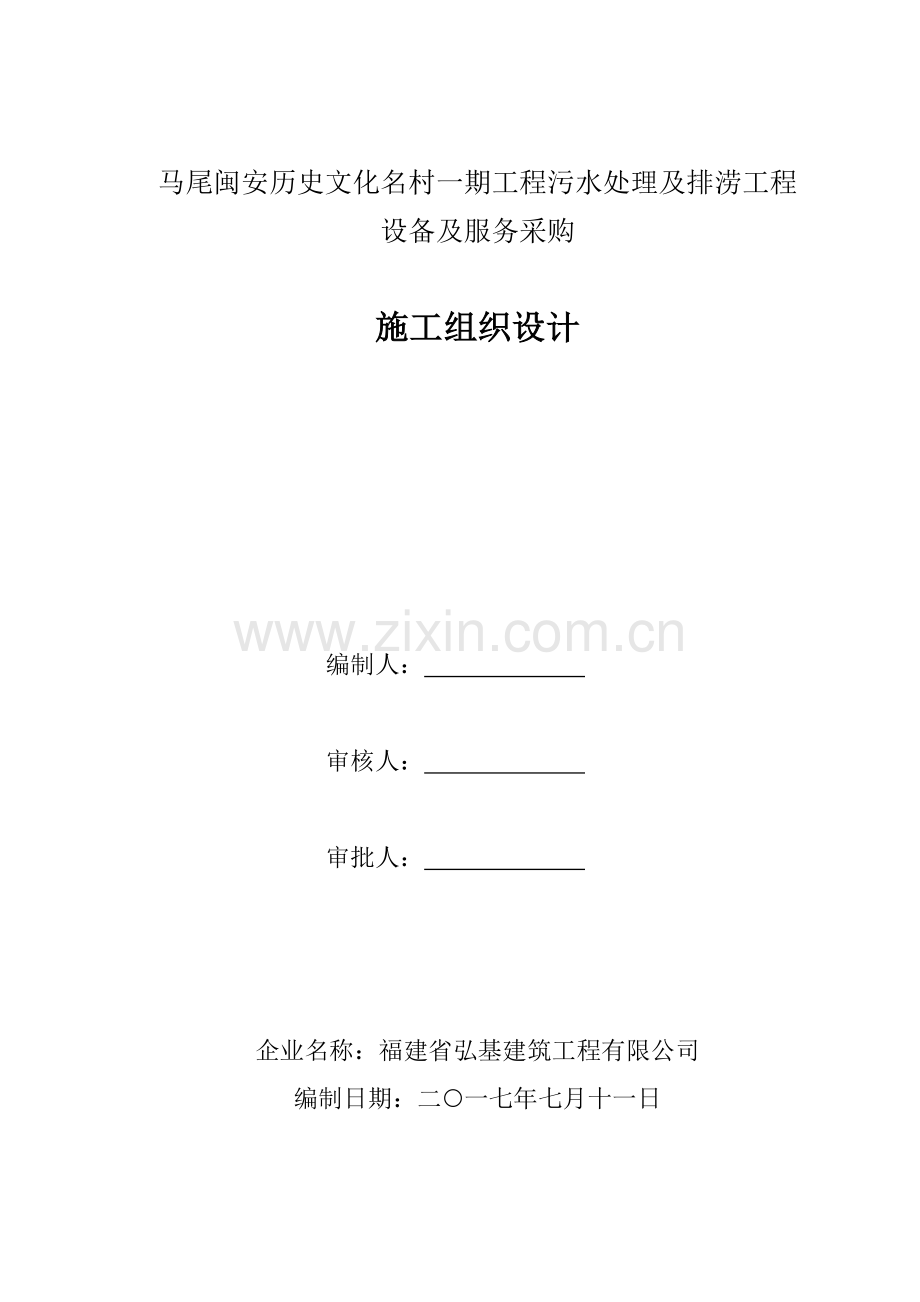 建筑工程有限公司施工组织设计概述.docx_第1页